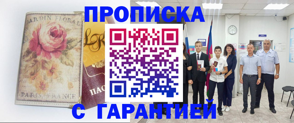 купить прописку в Кумертау